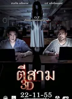 ดูหนัง 3 AM (2012) ตีสาม 3D ซับไทย เต็มเรื่อง | 9NUNGHD.COM