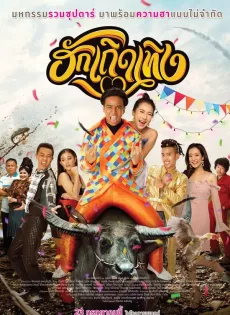 ดูหนัง Love Rumble The Movie (2020) ฮักเถิดเทิง ซับไทย เต็มเรื่อง | 9NUNGHD.COM