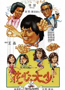ดูหนัง Hong Kong Playboys (Hua xin da shao) (1983) ยอดรักพ่อปลาไหล ซับไทย เต็มเรื่อง | 9NUNGHD.COM