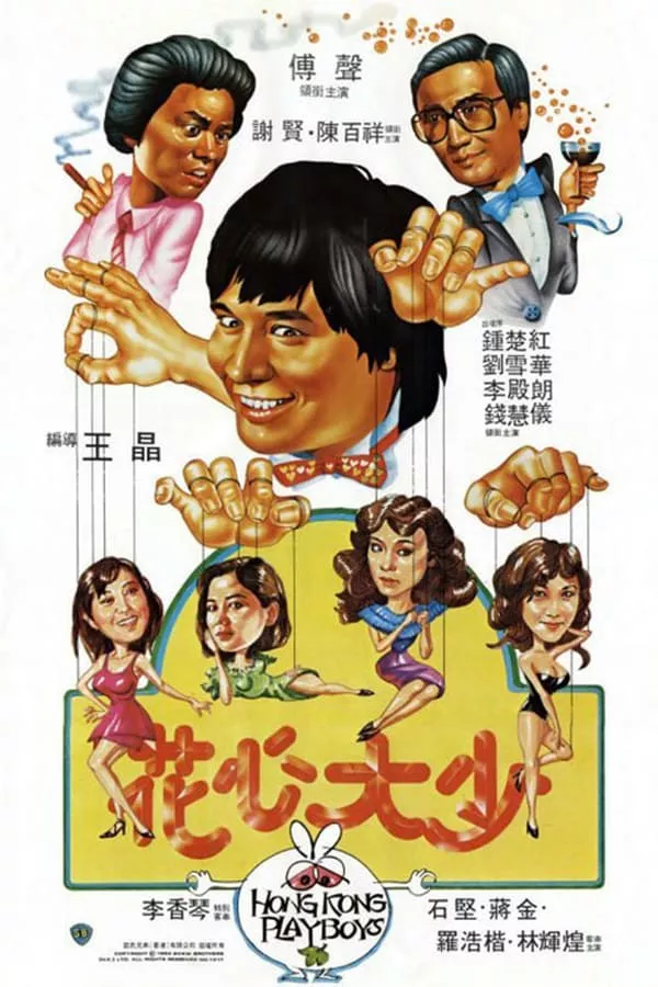 Hong Kong Playboys (Hua xin da shao) (1983) ยอดรักพ่อปลาไหล