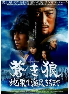 ดูหนัง Genghis Khan To the Ends of the Earth and Sea (2007) เจงกิสข่าน ซับไทย เต็มเรื่อง | 9NUNGHD.COM