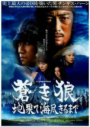 Genghis Khan To the Ends of the Earth and Sea (2007) เจงกิสข่าน