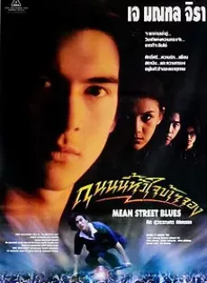 ดูหนัง Mean Street Blue (1997) ถนนนี้หัวใจข้าจอง ซับไทย เต็มเรื่อง | 9NUNGHD.COM