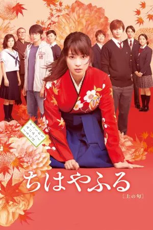 Chihayafuru Part 1 จิฮายะ กลอนรักพิชิตใจเธอ (2016)