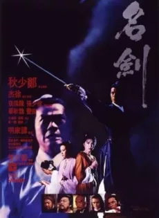 ดูหนัง The Sword  (1980) กระบี่ผ่ากระบี่ ซับไทย เต็มเรื่อง | 9NUNGHD.COM