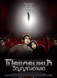 ดูหนัง Coming Soon (2008) โปรแกรมหน้า วิญญาณอาฆาต ซับไทย เต็มเรื่อง | 9NUNGHD.COM