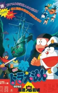 Doraemon Nobita and the Castle of the Undersea Devil (1983) ตะลุยปราสาทใต้สมุทร