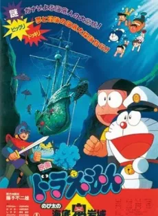 ดูหนัง Doraemon Nobita and the Castle of the Undersea Devil (1983) ตะลุยปราสาทใต้สมุทร ซับไทย เต็มเรื่อง | 9NUNGHD.COM