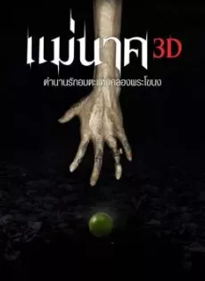 ดูหนัง Mae Nak (2012) แม่นาค ซับไทย เต็มเรื่อง | 9NUNGHD.COM