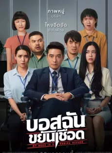 ดูหนัง บอสฉันขยันเชือด (2021) My Boss is a Serial Killer ซับไทย เต็มเรื่อง | 9NUNGHD.COM