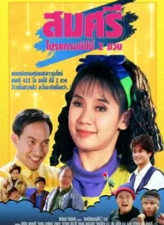ดูหนัง Somsri Program B (1993) สมศรี 422 อาร์ โปรแกรม B ปีนี้ 2 ขวบ ซับไทย เต็มเรื่อง | 9NUNGHD.COM