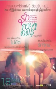 Myanmar In Love In Bangkok (2014) รักภาษาอะไร