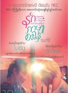 ดูหนัง Myanmar In Love In Bangkok (2014) รักภาษาอะไร ซับไทย เต็มเรื่อง | 9NUNGHD.COM