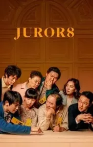 Juror 8 (2019) 8 คนพิพากษา