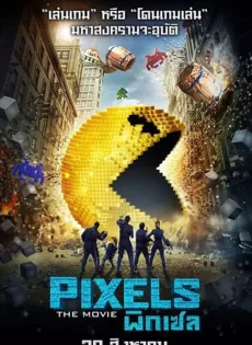 ดูหนัง Pixels (2015) พิกเซล ซับไทย เต็มเรื่อง | 9NUNGHD.COM