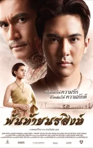 พันท้ายนรสิงห์ Panthai Norasing (2015)