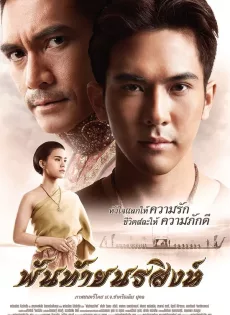 ดูหนัง พันท้ายนรสิงห์ Panthai Norasing (2015) ซับไทย เต็มเรื่อง | 9NUNGHD.COM