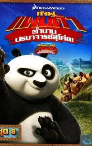 Kung Fu Panda Legends Of Awesomeness Vol.8 กังฟูแพนด้า ตำนานปรมาจารย์สุโค่ย! ชุด 8