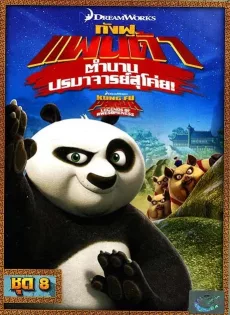ดูหนัง Kung Fu Panda Legends Of Awesomeness Vol.8 กังฟูแพนด้า ตำนานปรมาจารย์สุโค่ย! ชุด 8 ซับไทย เต็มเรื่อง | 9NUNGHD.COM