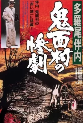 ดูหนัง The Devil of Village ( 1978) ตำนานอู่ฉางแห่งสำนักตรวจการหลวง ซับไทย เต็มเรื่อง | 9NUNGHD.COM