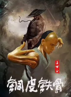ดูหนัง Copper Skin and Iron Bones of Fang Shiyu (2021) ฟางซื่ออวี้ ยอดกังฟูกระดูกเหล็ก ซับไทย เต็มเรื่อง | 9NUNGHD.COM