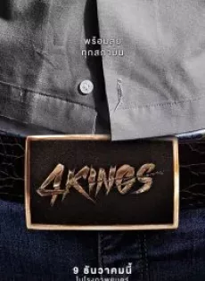 ดูหนัง 4 KINGS (2021) อาชีวะยุค90 ซับไทย เต็มเรื่อง | 9NUNGHD.COM