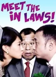 ดูหนัง Meet the In-Laws (2012) พิสูจน์รักฉบับนายบ้านนอก ซับไทย เต็มเรื่อง | 9NUNGHD.COM