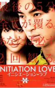 Initiation Love (2015) จุดเริ่มต้นของความรัก [ซับไทย]