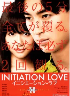 ดูหนัง Initiation Love (2015) จุดเริ่มต้นของความรัก [ซับไทย] ซับไทย เต็มเรื่อง | 9NUNGHD.COM