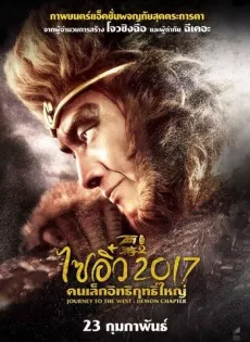 ดูหนัง Journey to the West The Demons Strike Back (2017) ไซอิ๋ว 2017 คนเล็กอิทธิฤทธิ์ใหญ่ ซับไทย เต็มเรื่อง | 9NUNGHD.COM