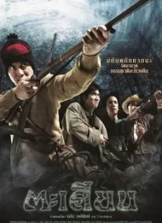 ดูหนัง ตะเคียน (2003) Ta-kien ซับไทย เต็มเรื่อง | 9NUNGHD.COM