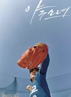 ดูหนัง Baseball Girl | Viu (2019) (อีจูยอง) ซับไทย เต็มเรื่อง | 9NUNGHD.COM