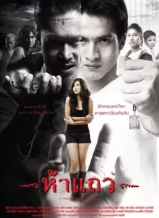 ดูหนัง 5 Taew (2008) ห้าแถว ซับไทย เต็มเรื่อง | 9NUNGHD.COM