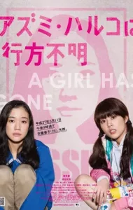 Japanese Girls Never Die [Azumi Haruko wa yukue fumei] (2017) โมเอะไม่เคยตาย