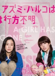 ดูหนัง Japanese Girls Never Die [Azumi Haruko wa yukue fumei] (2017) โมเอะไม่เคยตาย ซับไทย เต็มเรื่อง | 9NUNGHD.COM