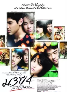 ดูหนัง Primary Love (2009) ม.3 ปี 4 เรารักนาย ซับไทย เต็มเรื่อง | 9NUNGHD.COM