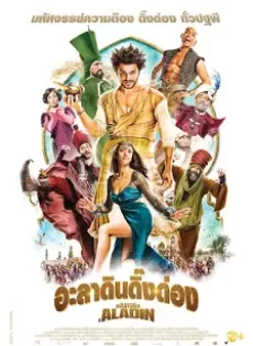 ดูหนัง The New Adventure of d Aladin (2015) อะลาดินดิ๊งด่อง ซับไทย เต็มเรื่อง | 9NUNGHD.COM