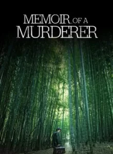 Memoir of a Murderer (2017) บันทึกฆาตกร