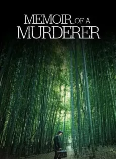 ดูหนัง Memoir of a Murderer (2017) บันทึกฆาตกร ซับไทย เต็มเรื่อง | 9NUNGHD.COM