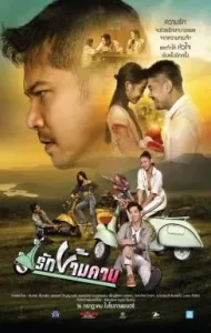 รักข้ามคาน (2020) Rak Kham Kan