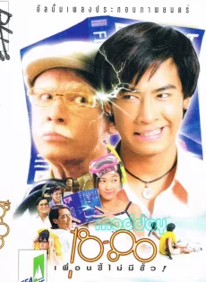 ดูหนัง 18-80 (1997) เพื่อนซี้ไม่มีซั้ว ซับไทย เต็มเรื่อง | 9NUNGHD.COM