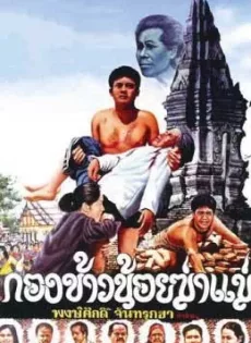 ดูหนัง Kong Khao Noi Ka Mare (1980) ก่องข้าวน้อยฆ่าแม่ ซับไทย เต็มเรื่อง | 9NUNGHD.COM