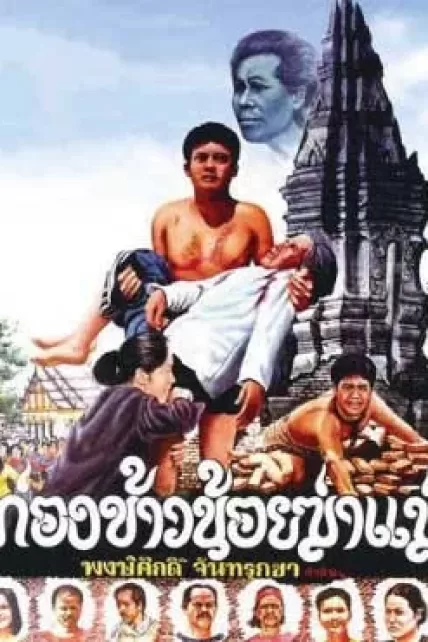 Kong Khao Noi Ka Mare (1980) ก่องข้าวน้อยฆ่าแม่