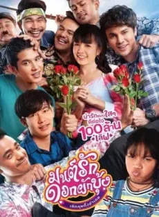 ดูหนัง Mon Ruk Dok Pak Bung (2021) มนต์รักดอกผักบุ้ง เลิกคุยทั้งอำเภอ ซับไทย เต็มเรื่อง | 9NUNGHD.COM