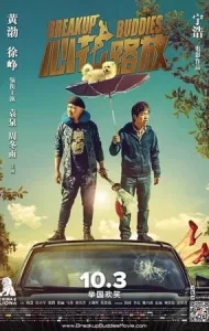 Breakup Buddies (2014) คู่บ้าซ่าท่องโลก (ซับไทย)
