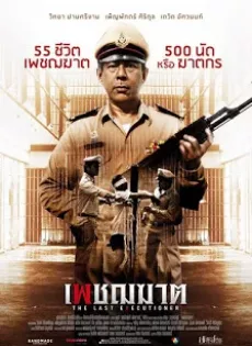 ดูหนัง The Last Executioner (2015) เพชฌฆาต ซับไทย เต็มเรื่อง | 9NUNGHD.COM