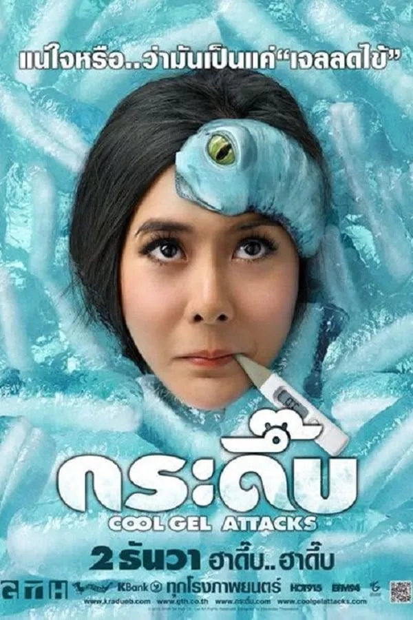 ดูหนัง Cool Gel Attacks (2010) กระดึ๊บ ซับไทย เต็มเรื่อง | 9NUNGHD.COM