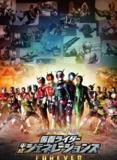 ดูหนัง Kamen Rider Heisei Generations Forever (2018) รวมพลังมาสค์ไรเดอร์ ฟอร์เอเวอร์ ซับไทย เต็มเรื่อง | 9NUNGHD.COM