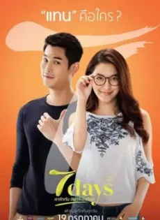 ดูหนัง 7 Days (2018) เรารักกัน จันทร์-อาทิตย์ ซับไทย เต็มเรื่อง | 9NUNGHD.COM