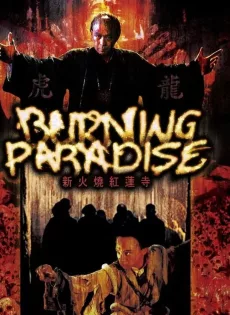 ดูหนัง Burning Paradise (Huo shao hong lian si) (1994) ปึงซีเง็ก เผาเล่งเน่ยยี่ ซับไทย เต็มเรื่อง | 9NUNGHD.COM